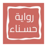 رواية حـــســـنـــاء android application logo